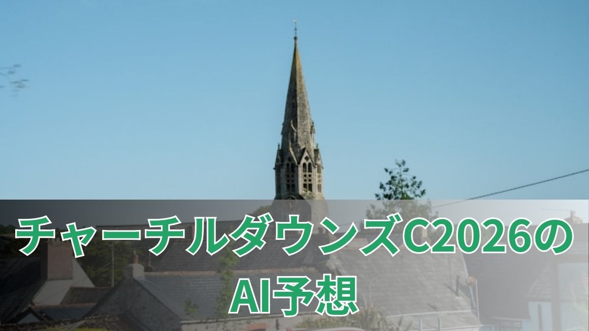チャーチルダウンズカップ2026のAI予想｜指数で見るチャーチルダウンズCの注目馬のアイキャッチ