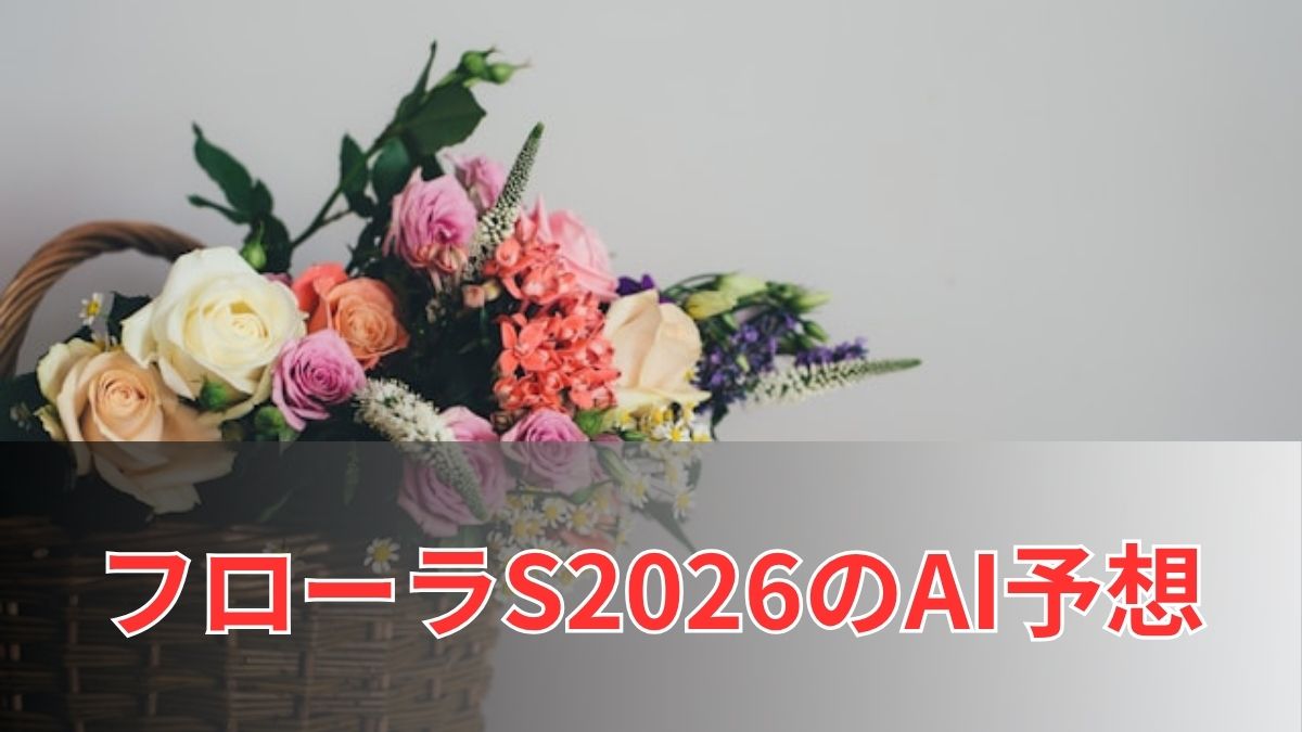 フローラステークス2026のAI予想｜指数で見るフローラSの注目馬のアイキャッチ