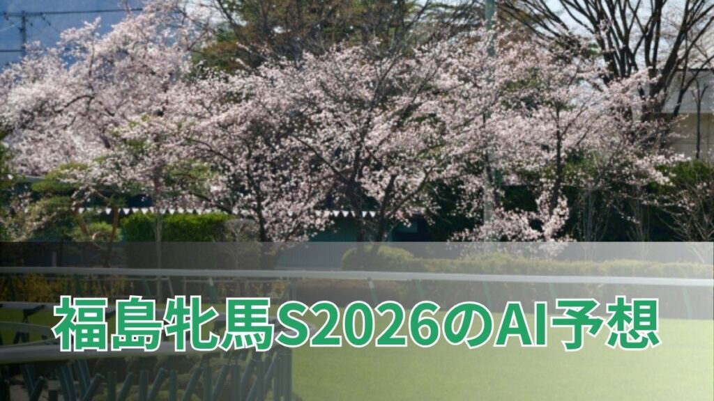 福島牝馬ステークス2026のAI予想｜指数で見る福島牝馬Sの注目馬のアイキャッチ