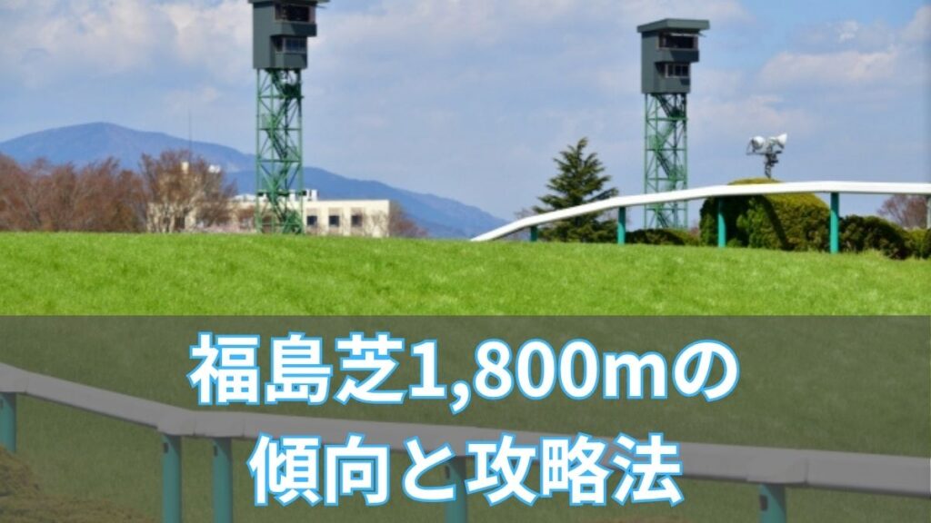 福島芝1800mの傾向と攻略法｜コース特徴・枠順・血統データまとめのアイキャッチ