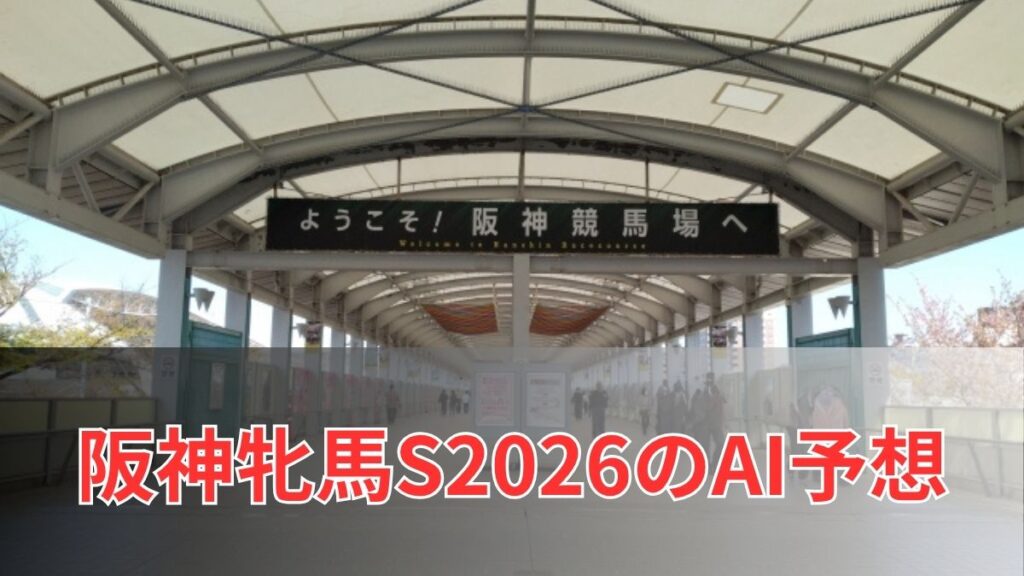 阪神牝馬ステークス2026のAI予想|指数で見る阪神牝馬Sの注目馬のアイキャッチ