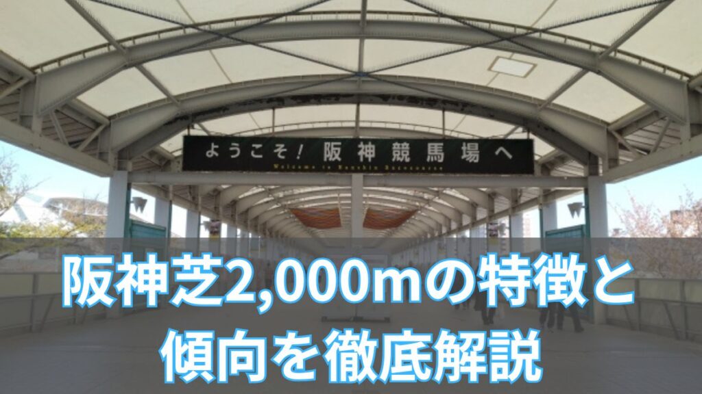 阪神芝2,000mの特徴と傾向を徹底解説｜タイム・血統・騎手データからコース攻略法を紹介のアイキャッチ