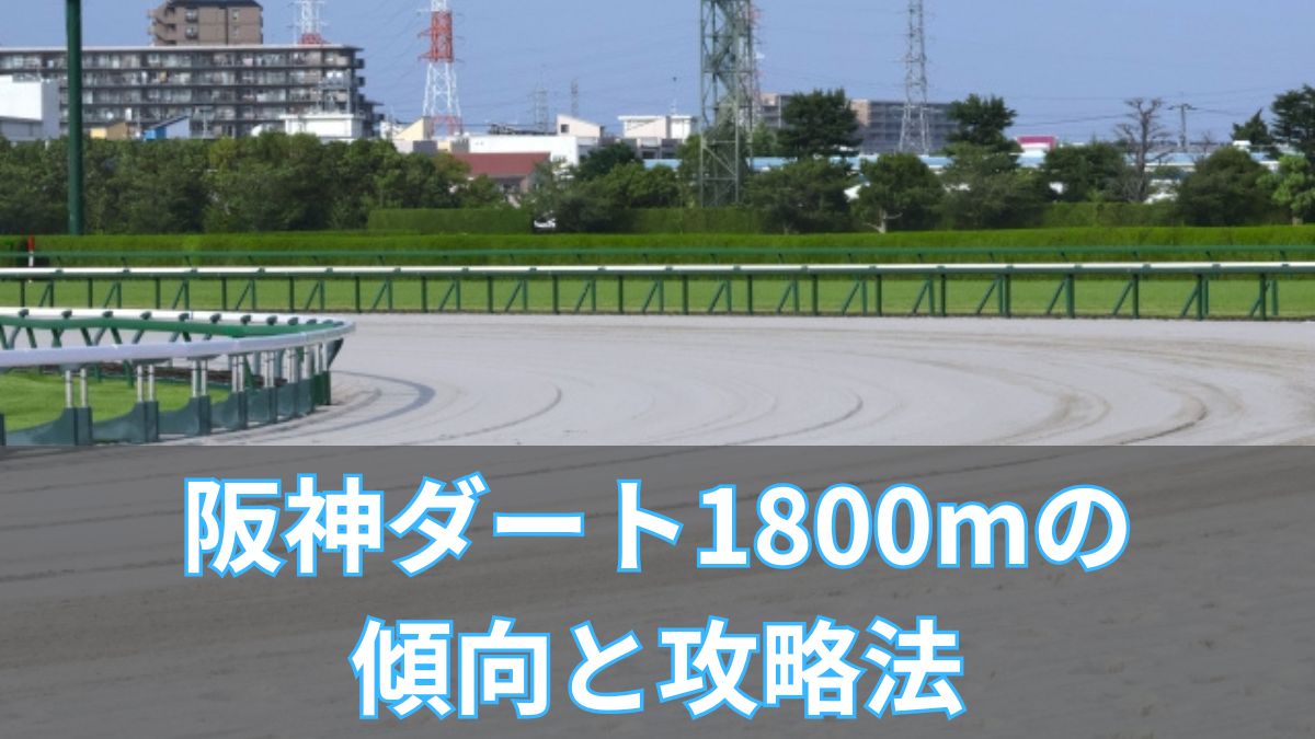 阪神ダート1,800mの傾向と攻略法｜コース特徴・タイム・血統・騎手データまとめのアイキャッチ