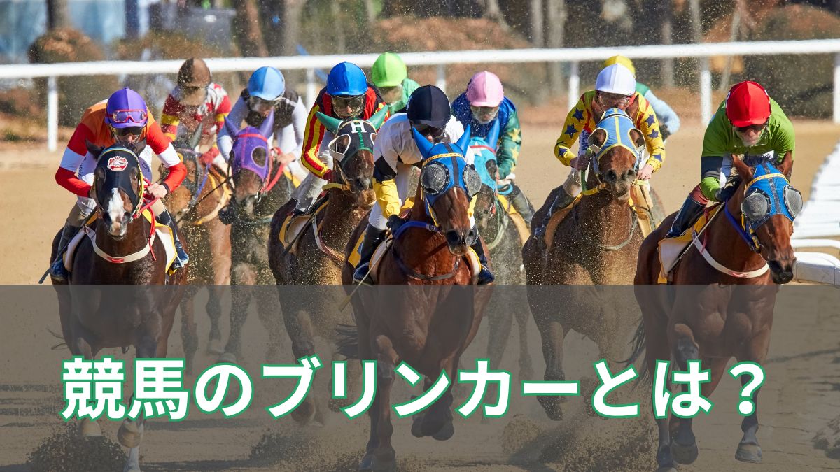 競馬のブリンカーとは?効果やデメリットを初心者向けにわかりやすく解説のアイキャッチ