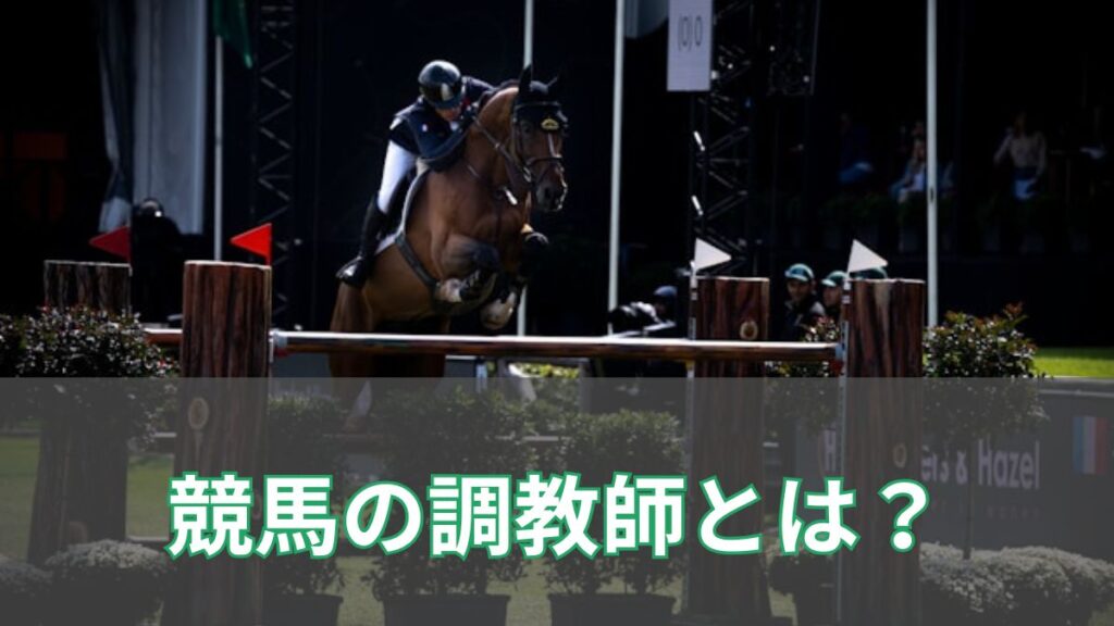 競馬の調教師とは？仕事内容や年収、なり方を初心者向けにわかりやすく解説のアイキャッチ