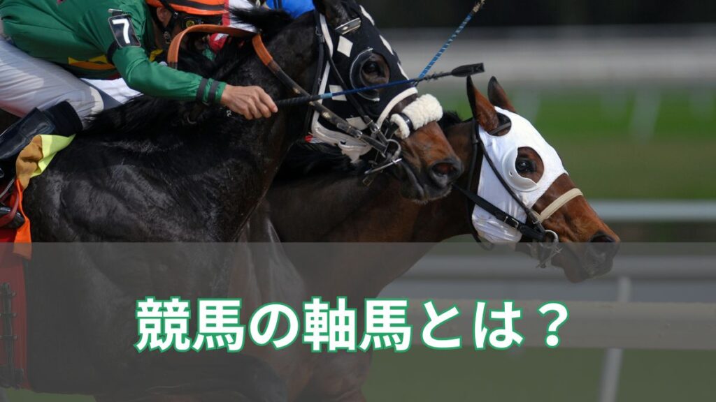競馬の軸馬とは？意味や決め方、買い方を初心者向けにわかりやすく解説のアイキャッチ