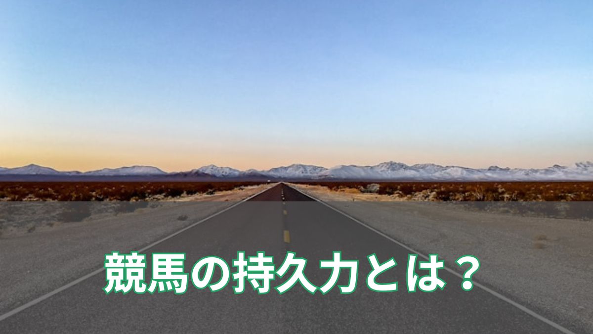 競馬の持久力とは？持久力勝負の意味や見分け方、瞬発力との違いを解説のアイキャッチ