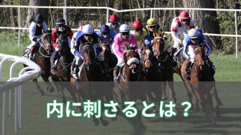 競馬の「内に刺さる」とは？意味や原因、ふくれるとの違いを初心者向けに解説のアイキャッチ