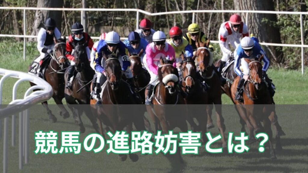 競馬の進路妨害とは？ブロックとの違いや払い戻しを初心者向けに解説のアイキャッチ