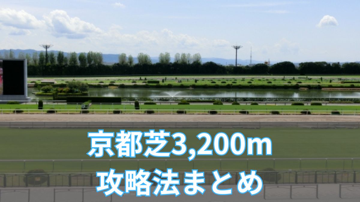 京都芝3,200m攻略法まとめ｜脚質・血統・騎手から勝ち馬を見抜くのアイキャッチ
