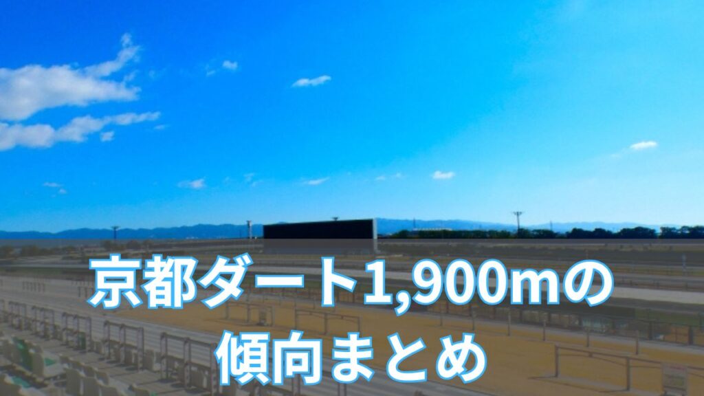 京都ダート1,900mの傾向まとめ｜脚質・血統・タイムから勝ち馬を見抜くのアイキャッチ