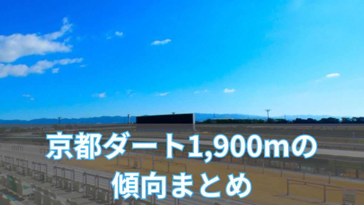 京都ダート1,900mの傾向まとめ｜脚質・血統・タイムから勝ち馬を見抜くのアイキャッチ
