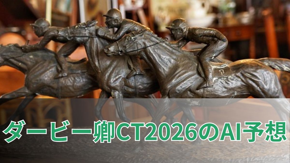 ダービー卿チャレンジトロフィー2026のAI予想｜指数で見るダービー卿CTの注目馬のアイキャッチ