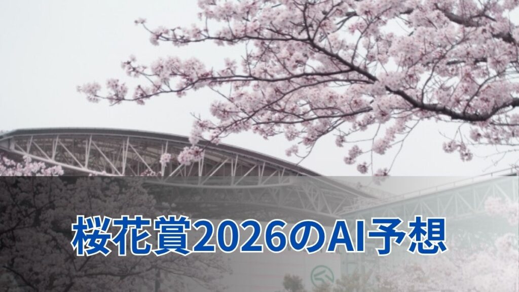 桜花賞2026のAI予想|指数で見る桜花賞の注目馬のアイキャッチ