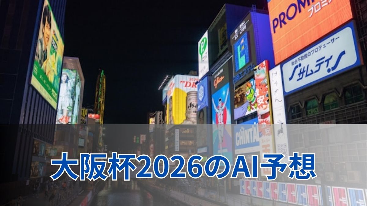 大阪杯2026のAI予想|指数で見る大阪杯の注目馬のアイキャッチ