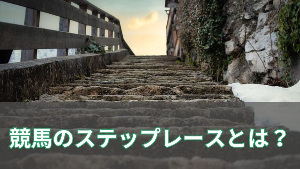 競馬のステップレースとは？意味や一覧、使わない理由までわかりやすく解説のアイキャッチ