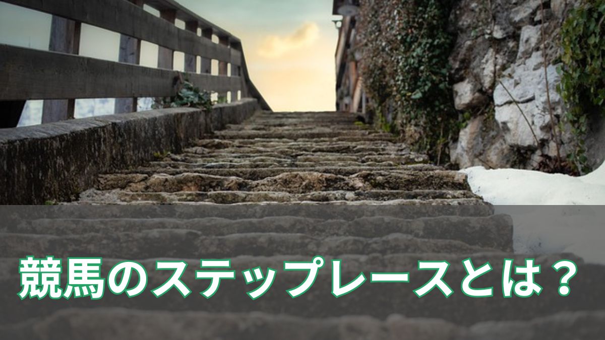 競馬のステップレースとは？意味や一覧、使わない理由までわかりやすく解説のアイキャッチ