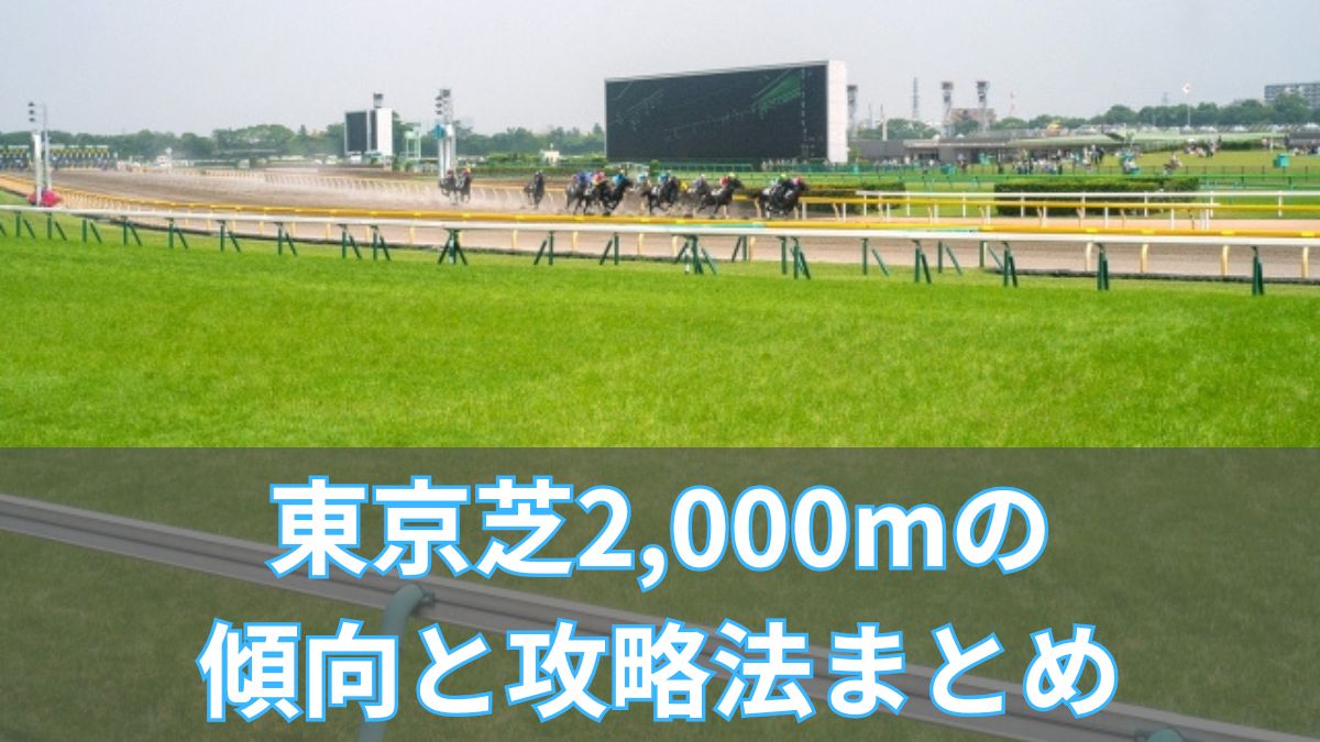 東京芝2,000mの傾向と攻略法まとめ｜枠・脚質・血統の重要ポイントを解説
