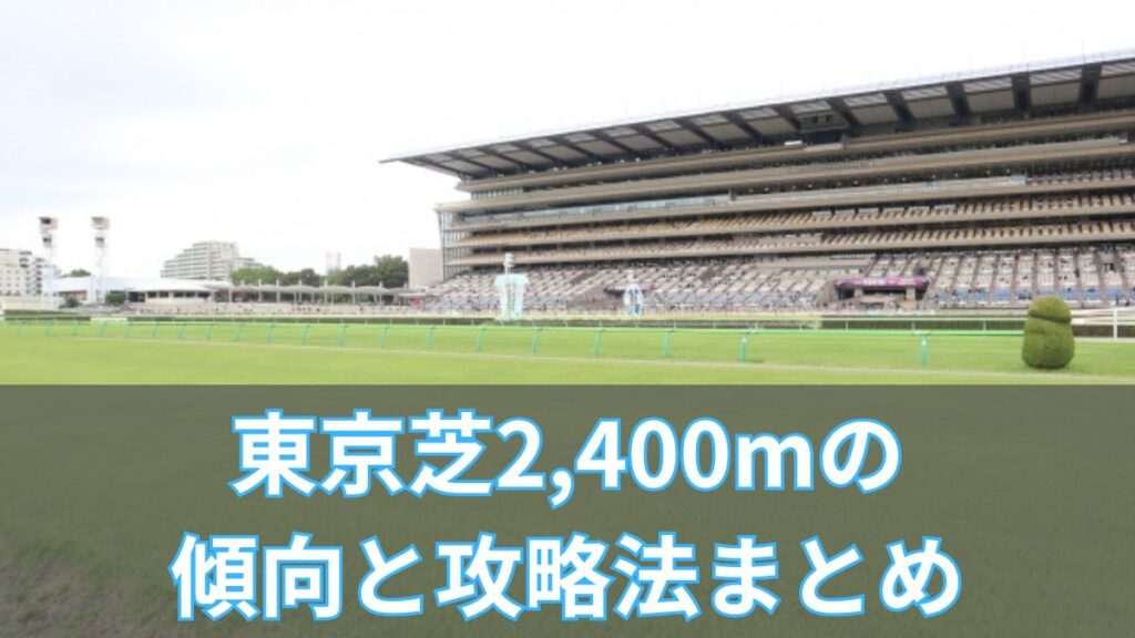 東京芝2,400mの傾向と攻略法まとめ｜枠順・血統・高速馬場のポイント解説のアイキャッチ