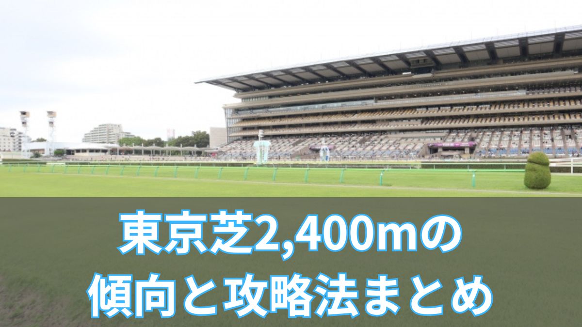 東京芝2,400mの傾向と攻略法まとめ｜枠順・血統・高速馬場のポイント解説のアイキャッチ