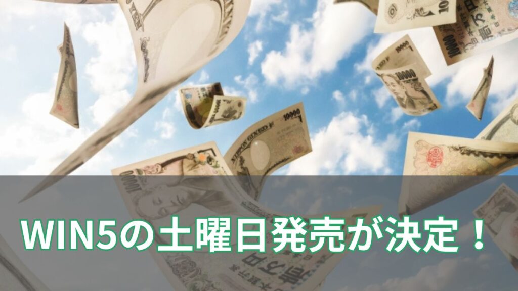 WIN5の土曜日発売はいつから？通年化の理由と変更点を解説のアイキャッチ