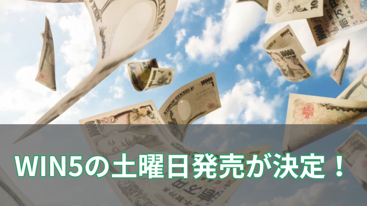 WIN5の土曜日発売はいつから？通年化の理由と変更点を解説のアイキャッチ