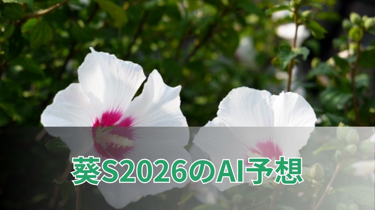 葵ステークス2026のAI予想｜指数で見る葵ステークスの注目馬のアイキャッチ