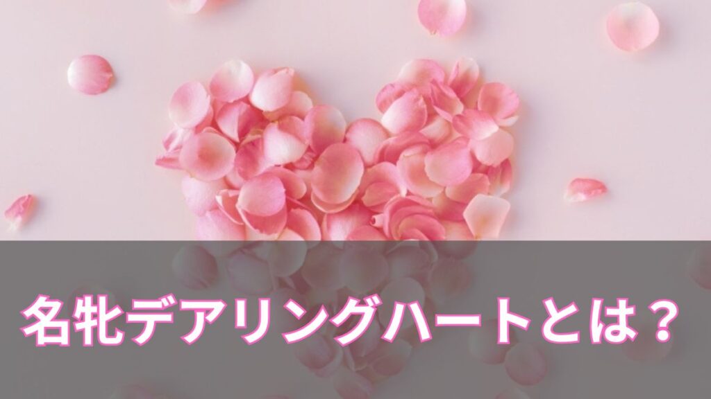 デアリングハートとは？ウマ娘で話題の名牝の戦績・産駒・現在を紹介のアイキャッチ
