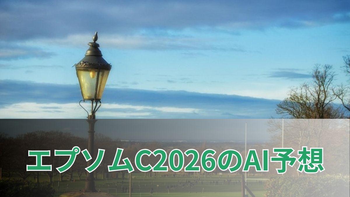 エプソムカップ2026のAI予想|指数で見るエプソムカップの注目馬のアイキャッチ