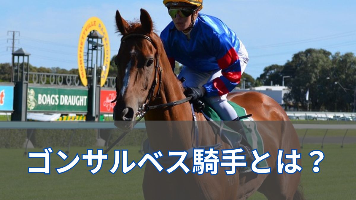 F.ゴンサルベス騎手とは?成績・短期免許・モレイラとの関係まで紹介のアイキャッチ