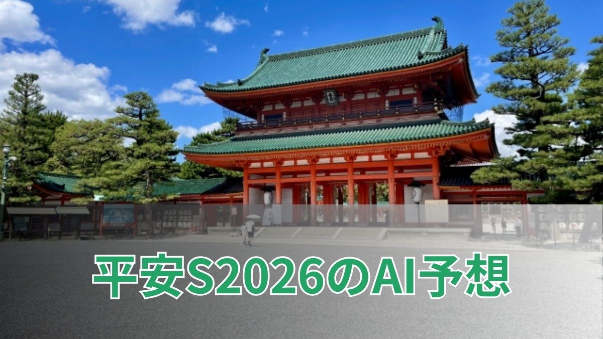 平安ステークス2026のAI予想｜指数で見る平安Sの注目馬のアイキャッチ