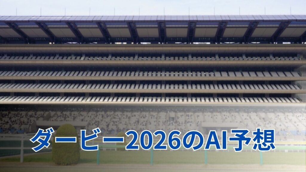ダービー2026のAI予想｜指数で見るダービーの注目馬のアイキャッチ