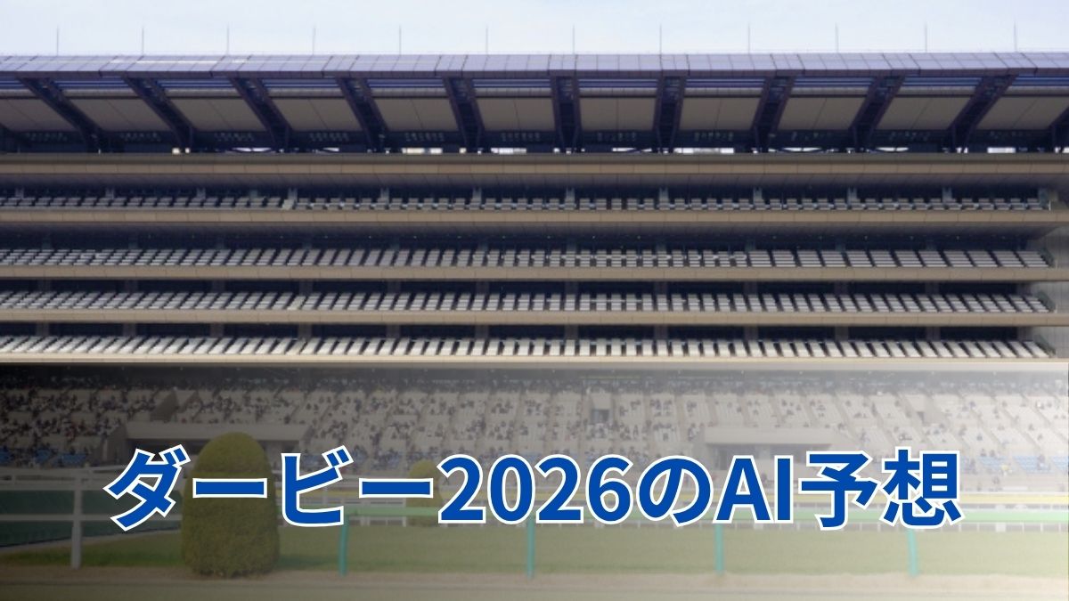 ダービー2026のAI予想｜指数で見るダービーの注目馬のアイキャッチ
