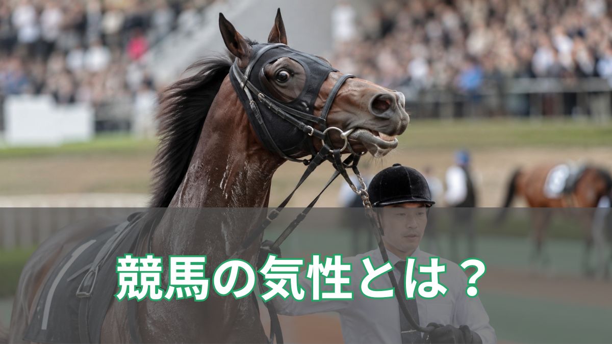 競馬の気性とは？気性難や気性が荒い馬の特徴を初心者向けに解説のアイキャッチ