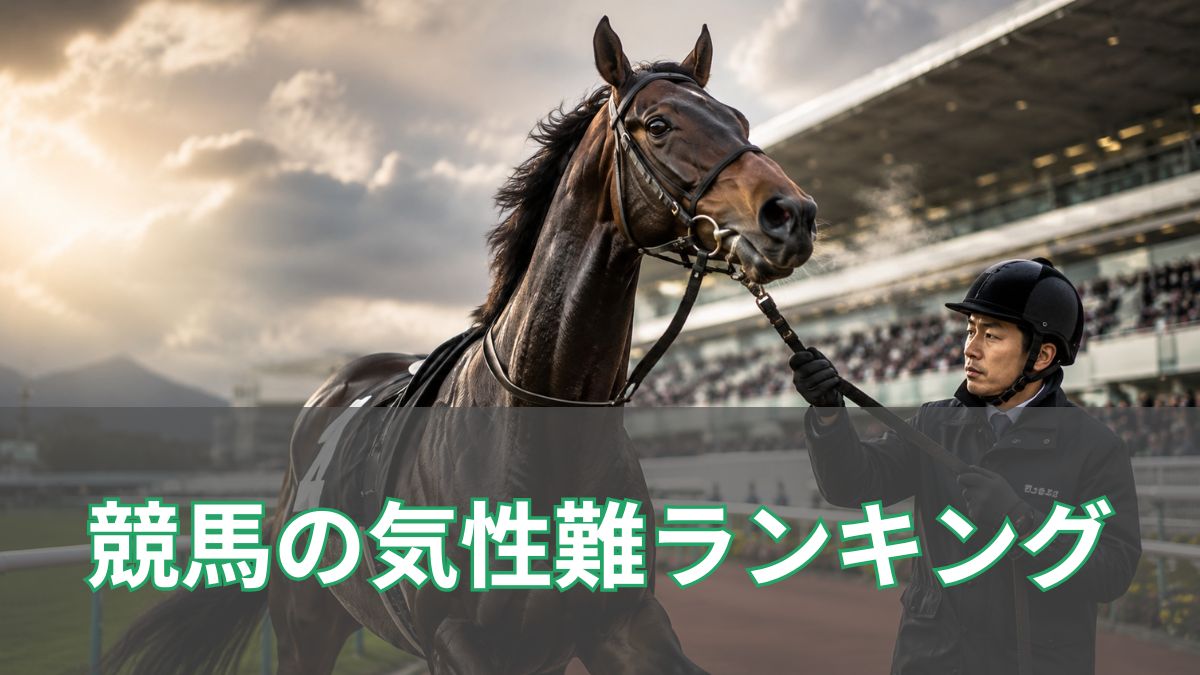 競馬の気性難ランキング5選！意味や特徴を初心者向けに解説のアイキャッチ