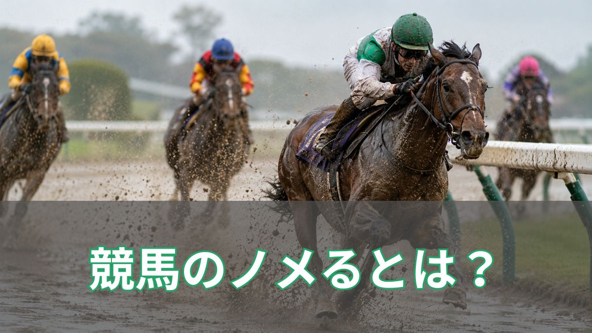 競馬のノメるとは？意味や原因、予想への影響を初心者向けに解説のアイキャッチ