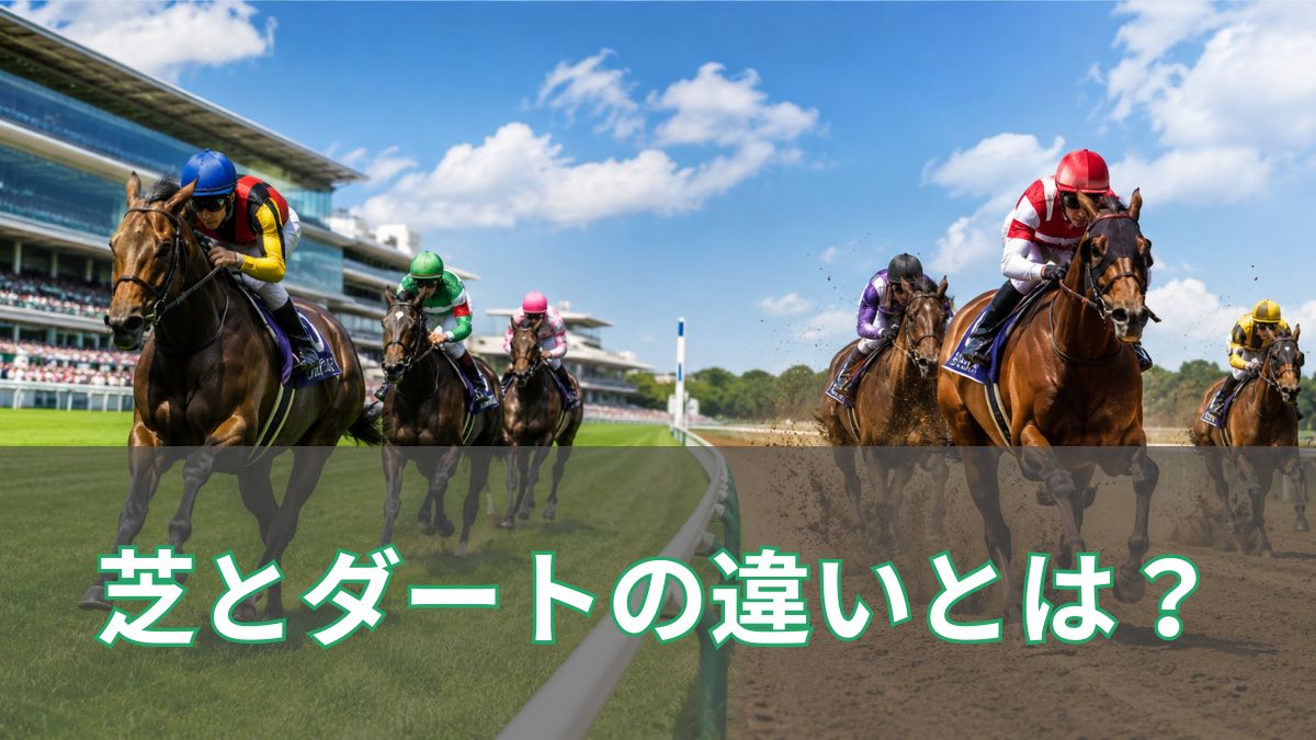 競馬の芝とダートの違いとは?馬の適性や予想で見るポイントを初心者向けに解説のアイキャッチ