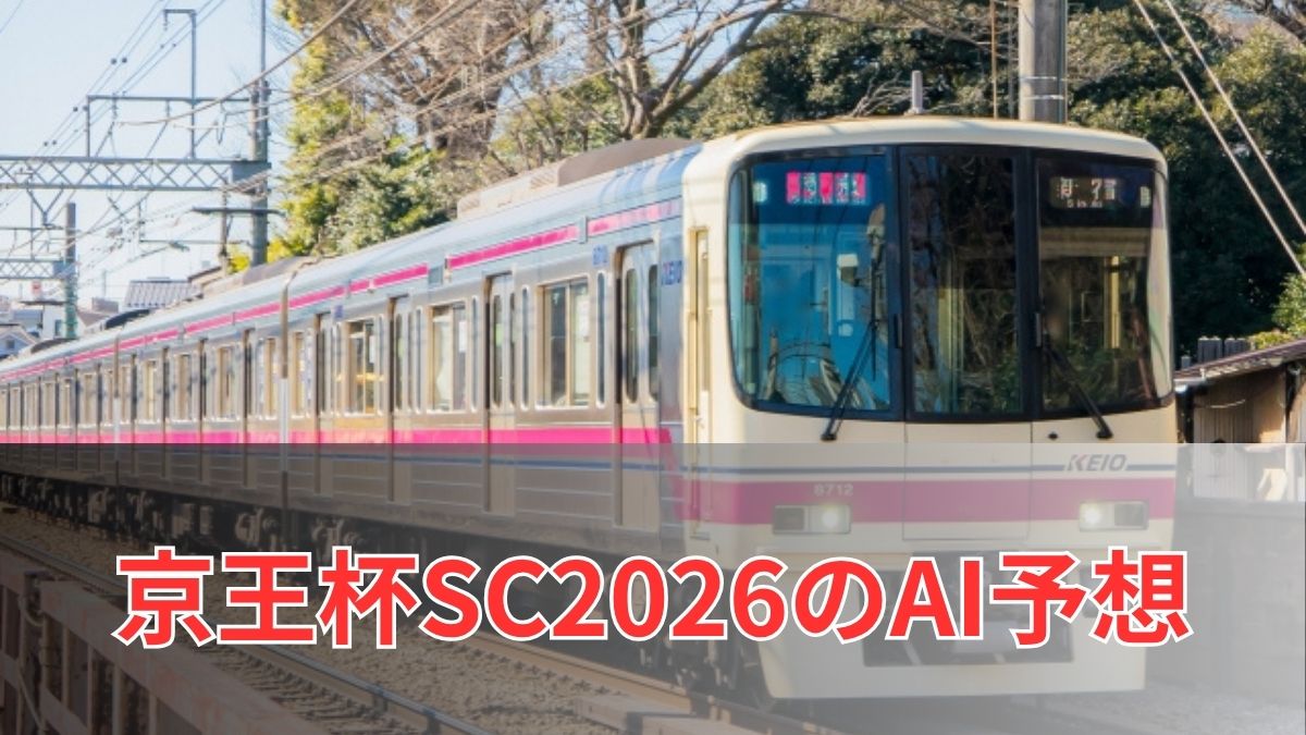京王杯スプリングカップ2026のAI予想｜指数で見る京王杯SCの注目馬のアイキャッチ