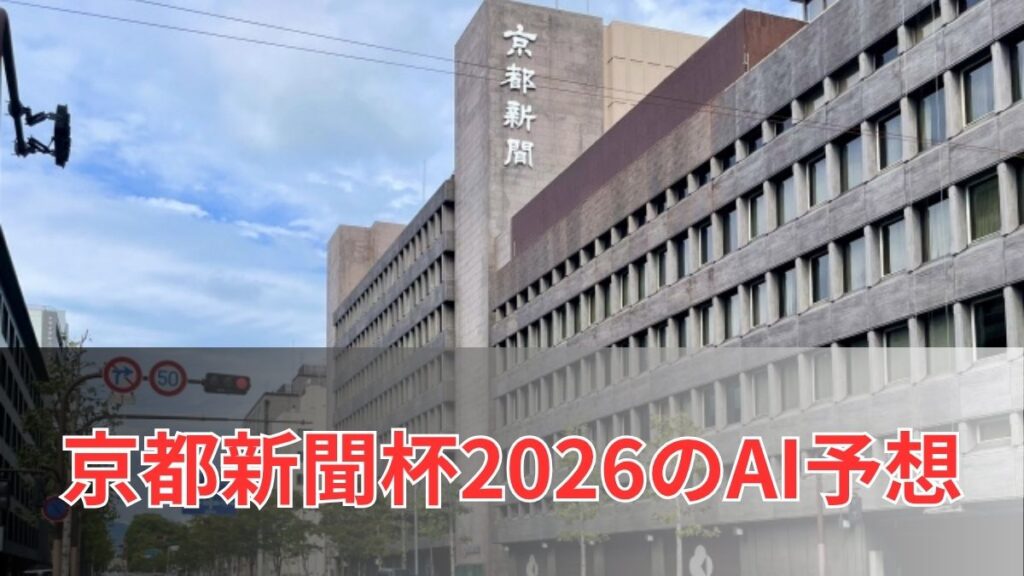 京都新聞杯2026のAI予想｜指数で見る京都新聞杯の注目馬のアイキャッチ