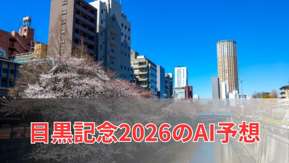 目黒記念2026のAI予想｜指数で見る目黒記念の注目馬のアイキャッチ