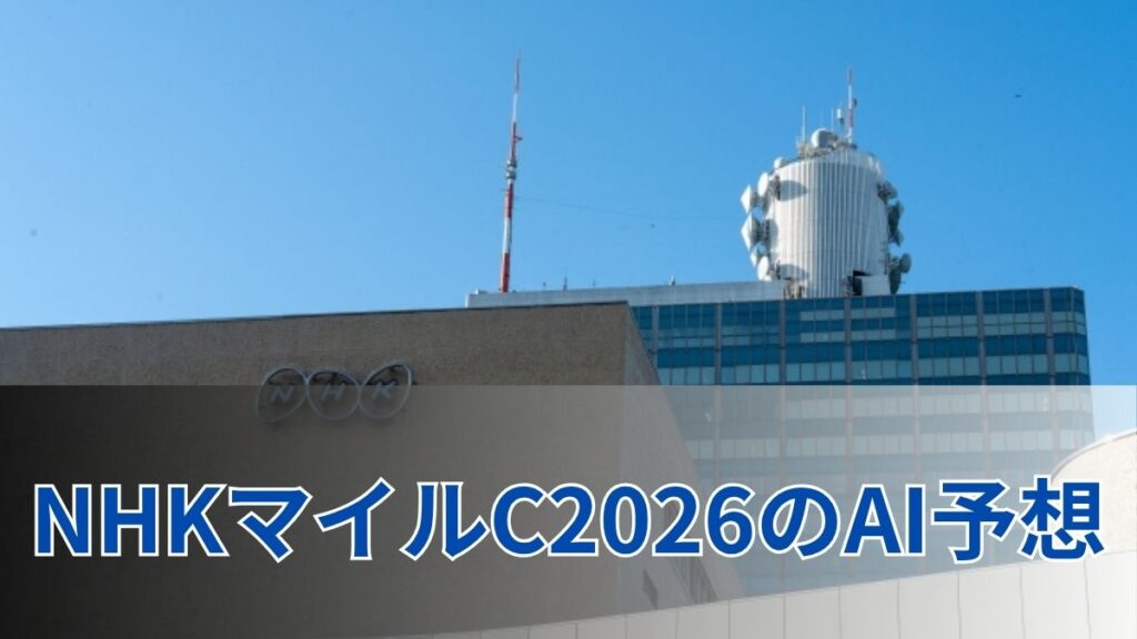 NHKマイルカップ2026のAI予想｜指数で見るNHKマイルカップの注目馬のアイキャッチ