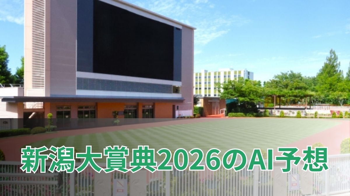新潟大賞典2026のAI予想｜指数で見る新潟大賞典の注目馬のアイキャッチ