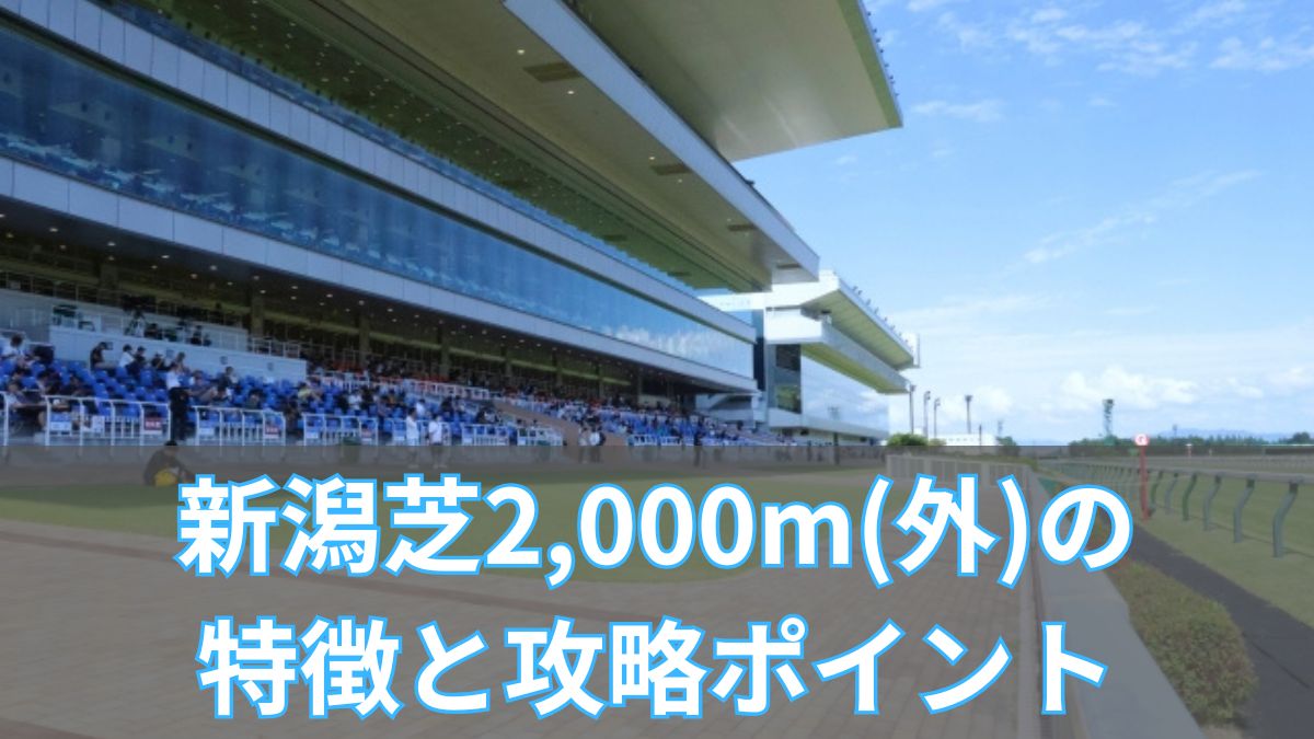 新潟芝2,000m(外)の特徴と攻略ポイント!枠順・脚質・血統傾向を徹底解説のアイキャッチ