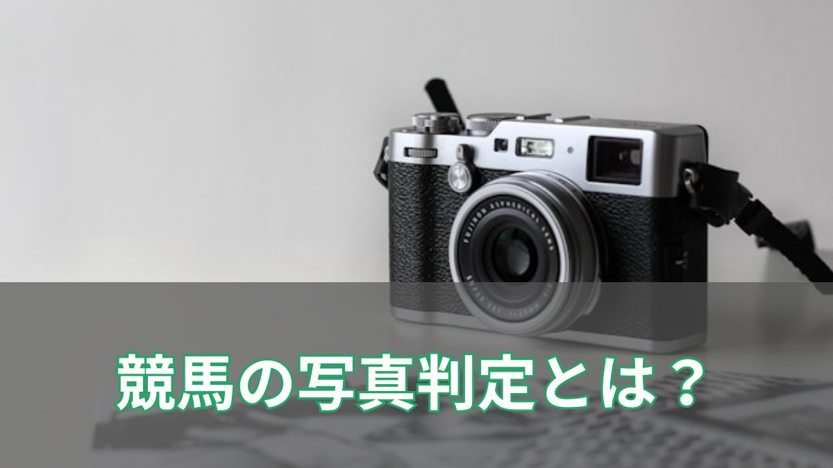 競馬の写真判定とは？仕組みやスリットカメラ、同着の決まり方までわかりやすく解説のアイキャッチ