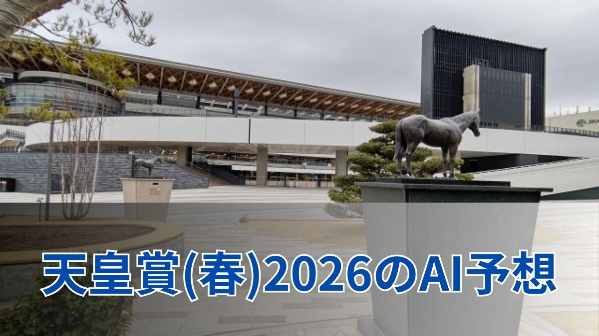 天皇賞(春)2026のAI予想｜指数で見る天皇賞(春)の注目馬のアイキャッチ
