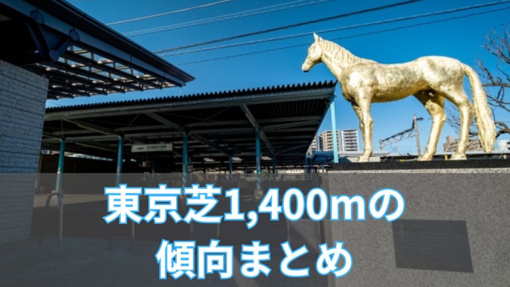 東京芝1,400mの傾向まとめ｜外枠有利？脚質と血統で勝ち馬を見抜くのアイキャッチ