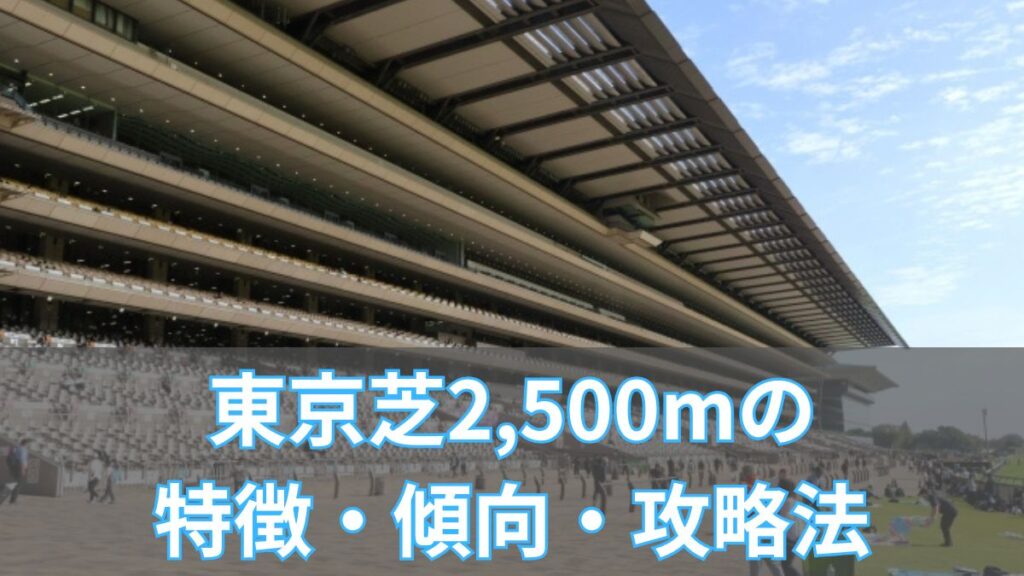 東京芝2,500mの特徴・傾向・攻略法を初心者向けに徹底解説のアイキャッチ