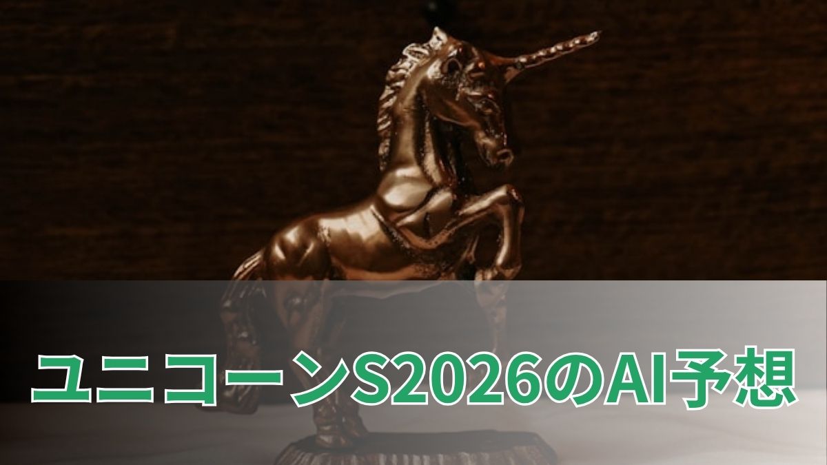 ユニコーンステークス2026のAI予想｜指数で見るユニコーンSの注目馬のアイキャッチ