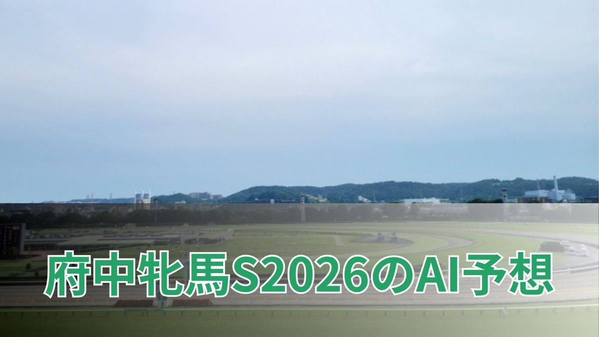 府中牝馬ステークス2026のAI予想|指数で見る府中牝馬ステークスの注目馬のアイキャッチ