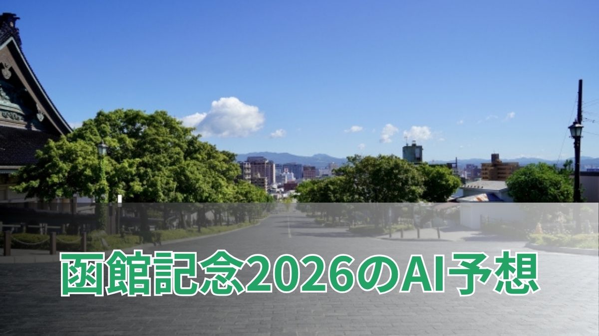 函館記念2026のAI予想｜指数で見る函館記念の注目馬のアイキャッチ